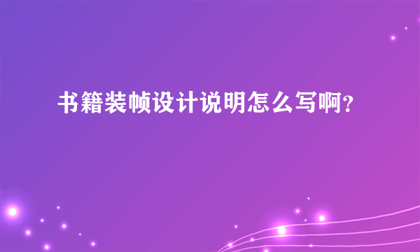 书籍装帧设计说明怎么写啊？