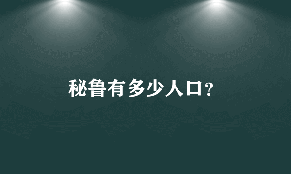 秘鲁有多少人口？