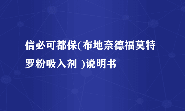 信必可都保(布地奈德福莫特罗粉吸入剂 )说明书