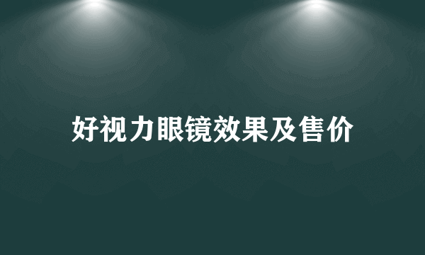 好视力眼镜效果及售价