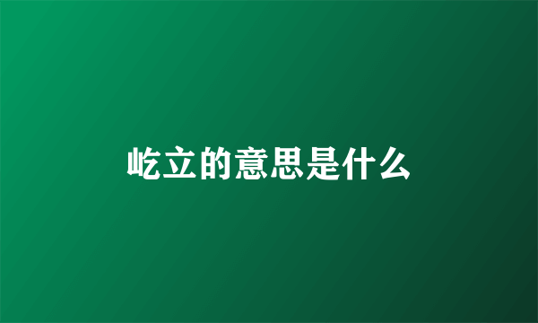 屹立的意思是什么