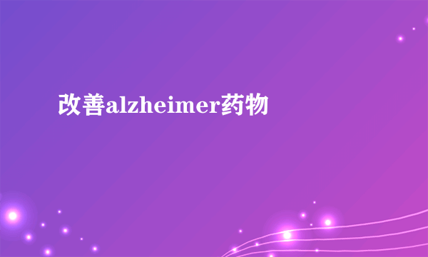 改善alzheimer药物