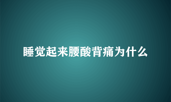 睡觉起来腰酸背痛为什么