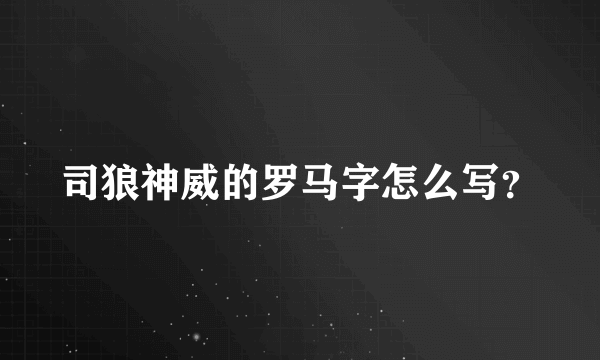 司狼神威的罗马字怎么写？