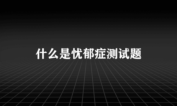 什么是忧郁症测试题