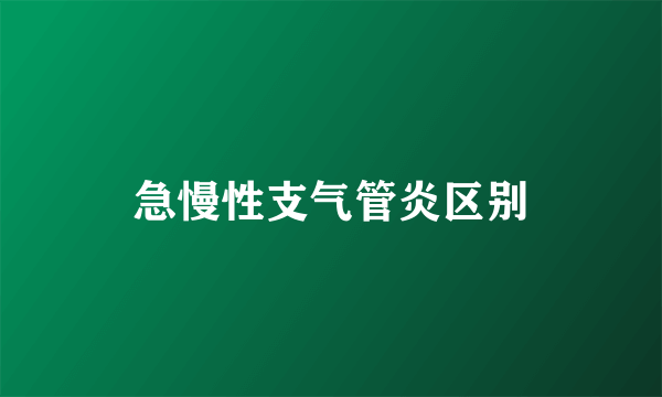 急慢性支气管炎区别