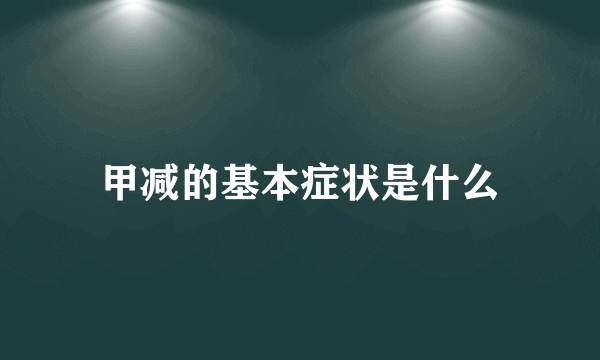 甲减的基本症状是什么