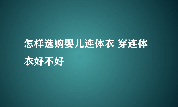 怎样选购婴儿连体衣 穿连体衣好不好