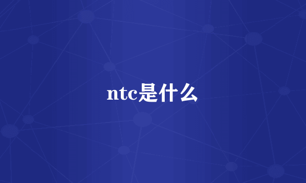 ntc是什么