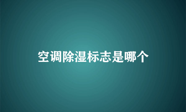 空调除湿标志是哪个