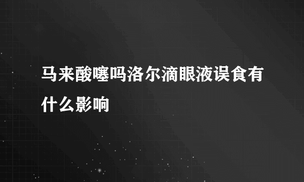 马来酸噻吗洛尔滴眼液误食有什么影响