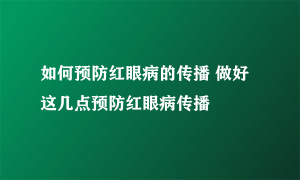 如何预防红眼病的传播 做好这几点预防红眼病传播