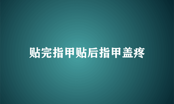 贴完指甲贴后指甲盖疼