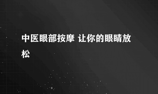 中医眼部按摩 让你的眼睛放松