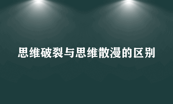 思维破裂与思维散漫的区别