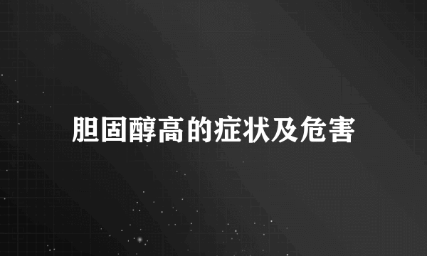 胆固醇高的症状及危害