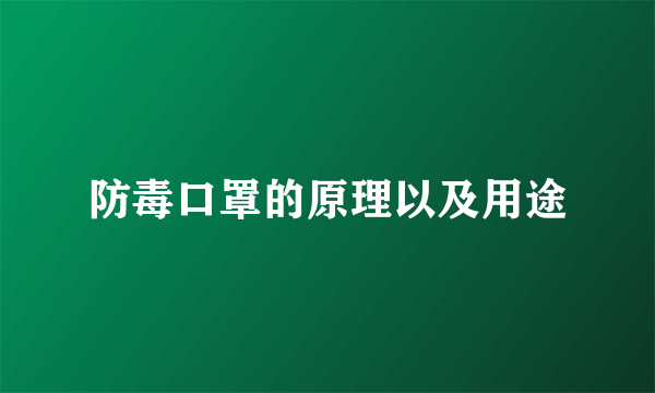 防毒口罩的原理以及用途