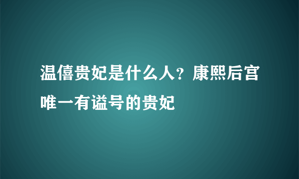 温僖贵妃是什么人？康熙后宫唯一有谥号的贵妃