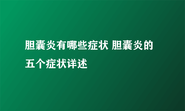 胆囊炎有哪些症状 胆囊炎的五个症状详述