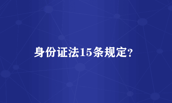 身份证法15条规定？