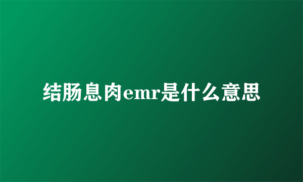 结肠息肉emr是什么意思