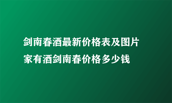 剑南春酒最新价格表及图片 家有酒剑南春价格多少钱