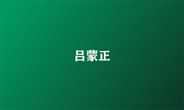 吕蒙正