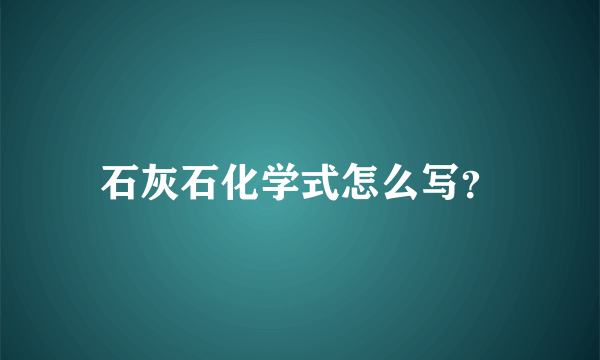 石灰石化学式怎么写？