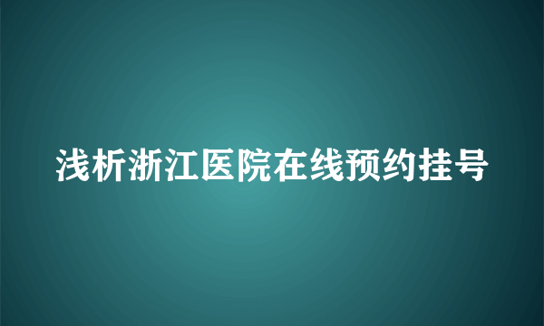 浅析浙江医院在线预约挂号