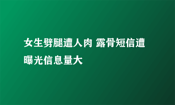 女生劈腿遭人肉 露骨短信遭曝光信息量大