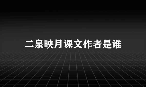 二泉映月课文作者是谁