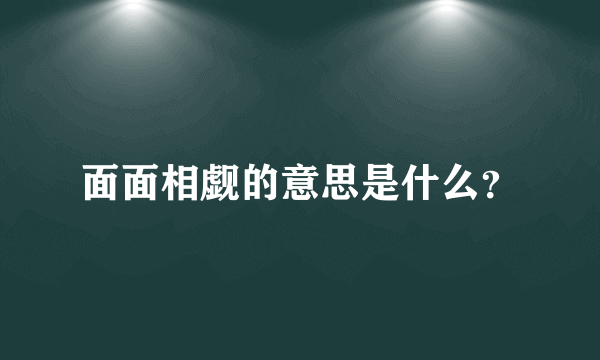 面面相觑的意思是什么？