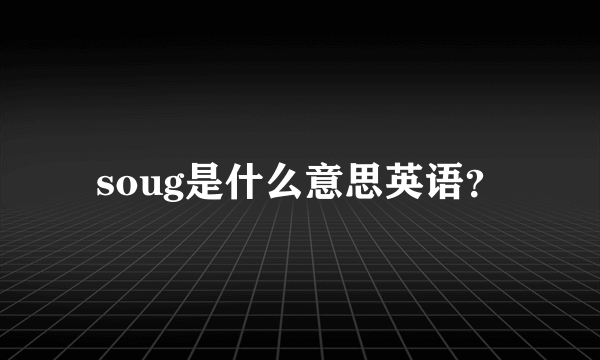 soug是什么意思英语？