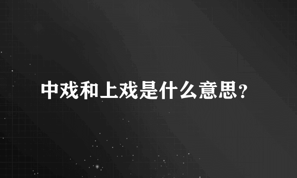 中戏和上戏是什么意思？