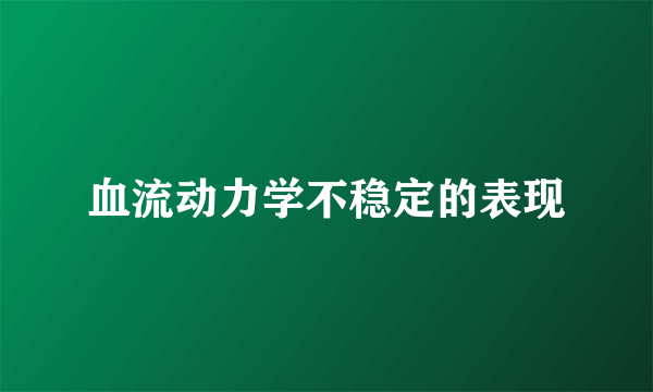 血流动力学不稳定的表现