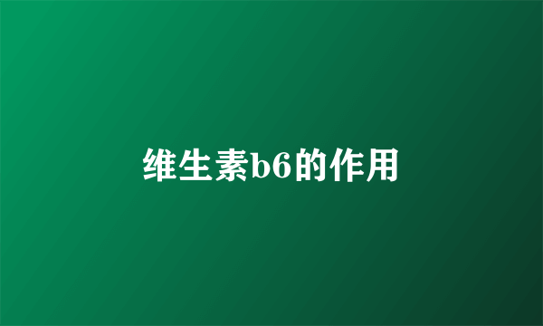 维生素b6的作用