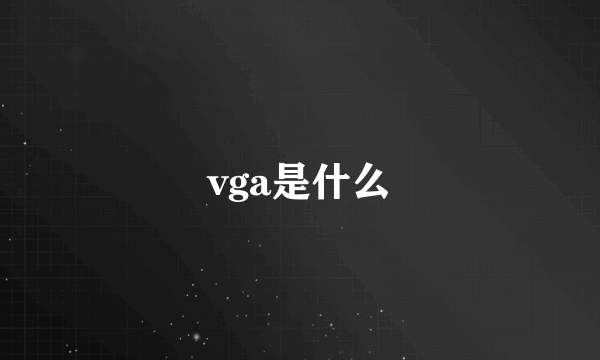 vga是什么