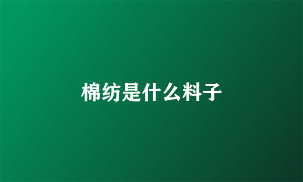 棉纺是什么料子