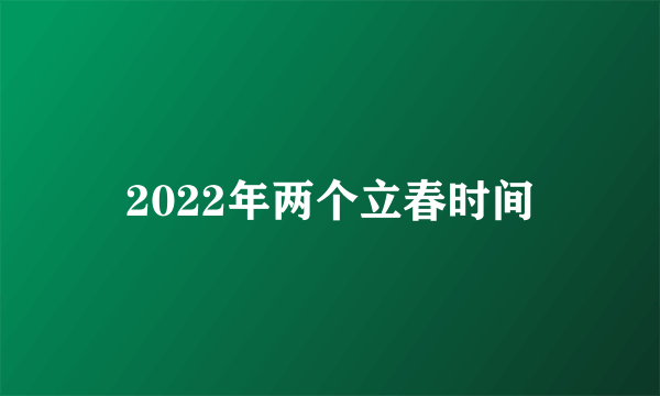 2022年两个立春时间