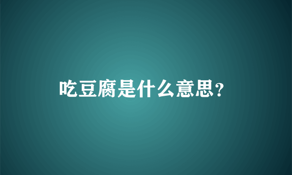 吃豆腐是什么意思？