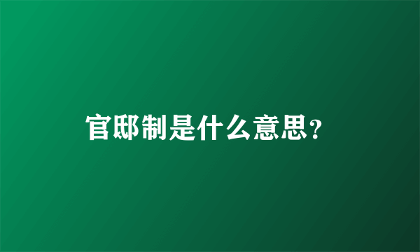 官邸制是什么意思？