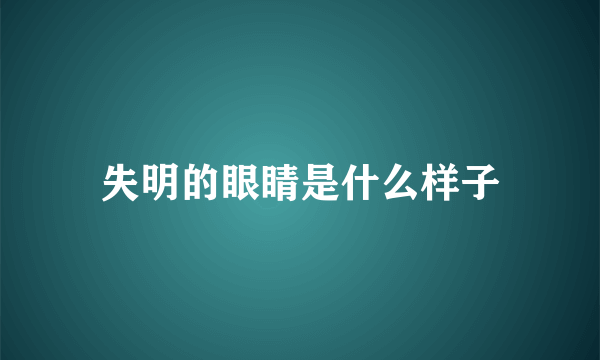 失明的眼睛是什么样子