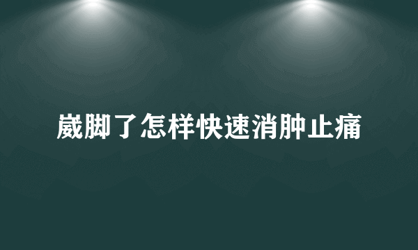 崴脚了怎样快速消肿止痛