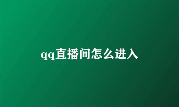 qq直播间怎么进入