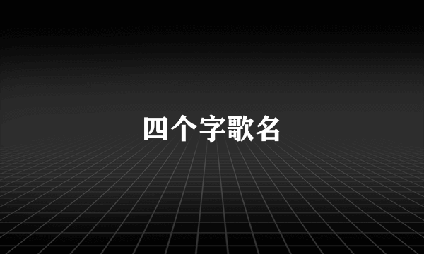 四个字歌名