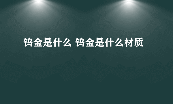 钨金是什么 钨金是什么材质