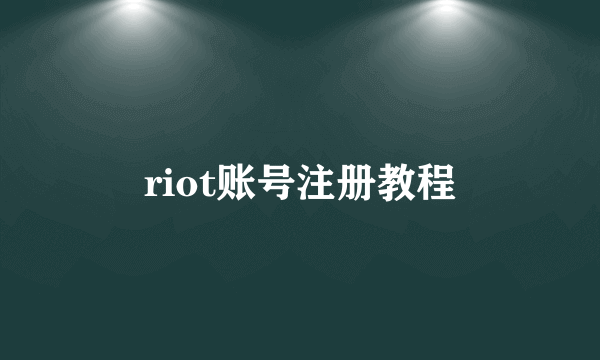 riot账号注册教程