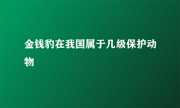 金钱豹在我国属于几级保护动物