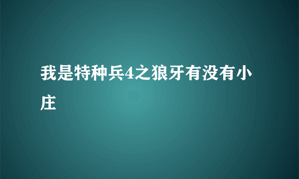 我是特种兵4之狼牙有没有小庄