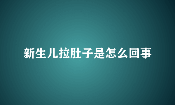 新生儿拉肚子是怎么回事